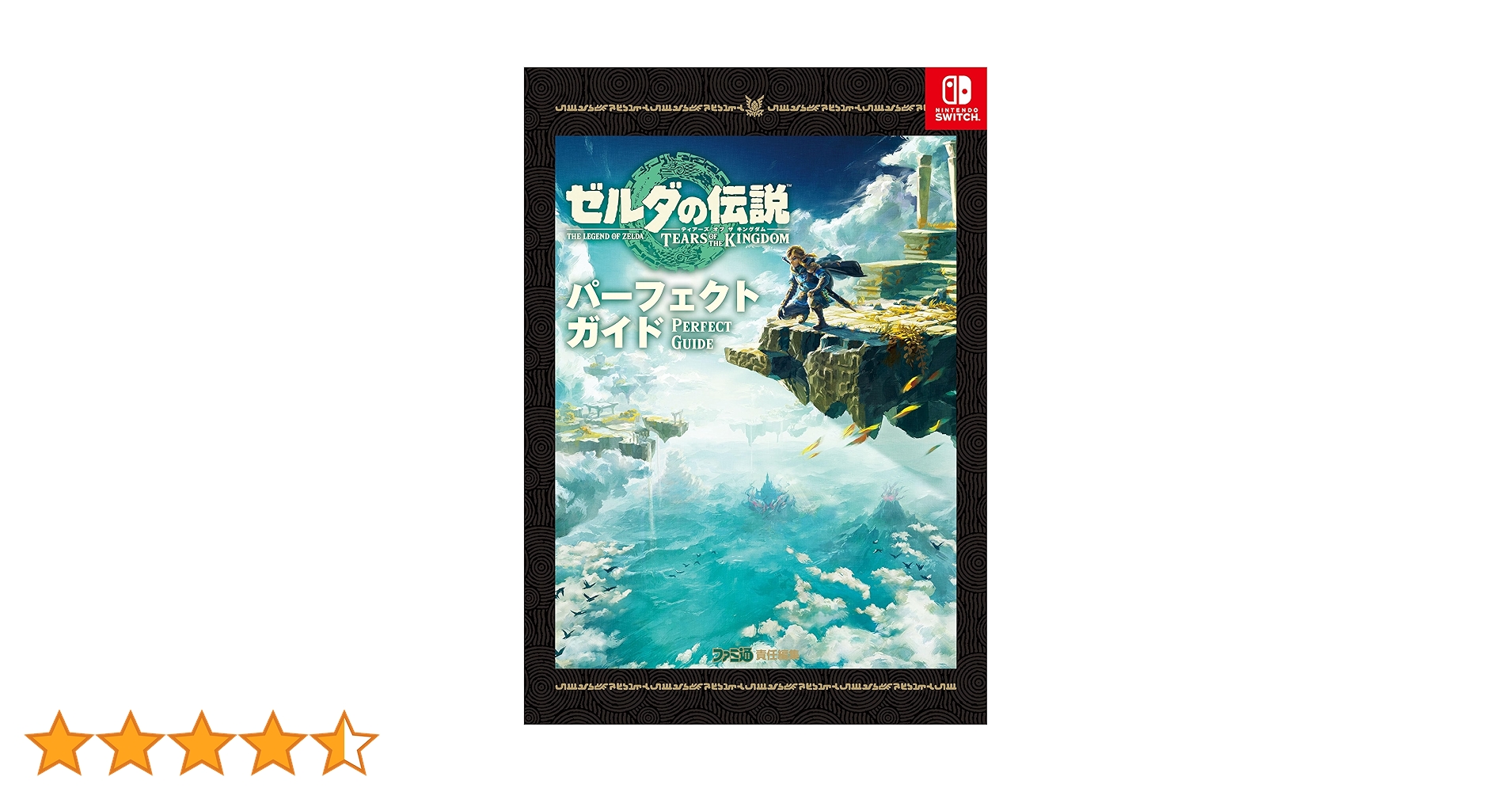 ゼルダの伝説 ティアーズ オブ ザ キングダム ＋ 攻略本 ゼルダの伝説 ティアーズ オブ ザ キングダム』の完全攻略本が